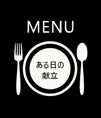 MENU ある日の献立 栄養を考えた離乳食を（提供）（支給） 給食はこどもの保育上でも大切 食の喜びを経験させることが重要